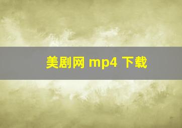 美剧网 mp4 下载